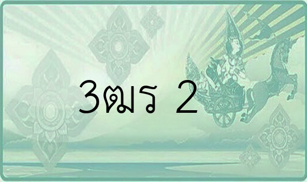 3ฒร 2